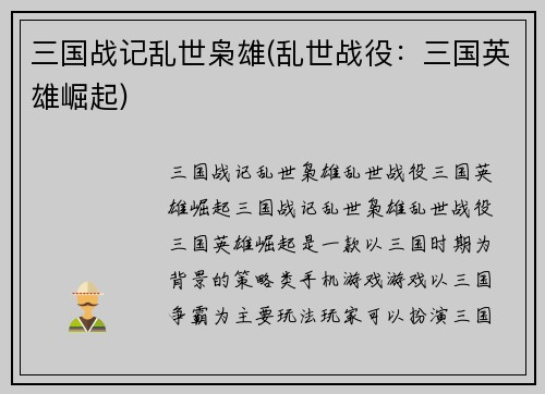 三国战记乱世枭雄(乱世战役：三国英雄崛起)