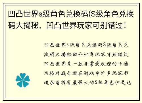 凹凸世界s级角色兑换码(S级角色兑换码大揭秘，凹凸世界玩家可别错过！)