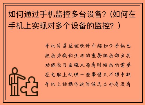 如何通过手机监控多台设备？(如何在手机上实现对多个设备的监控？)