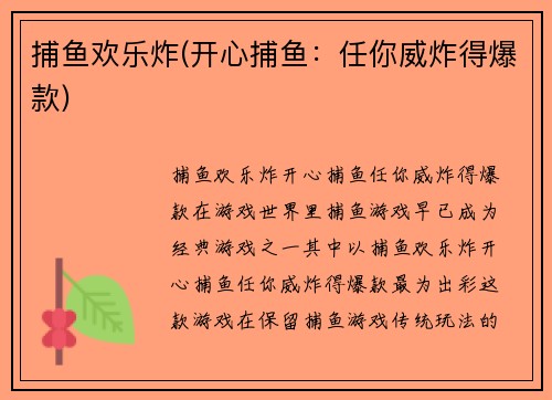 捕鱼欢乐炸(开心捕鱼：任你威炸得爆款)