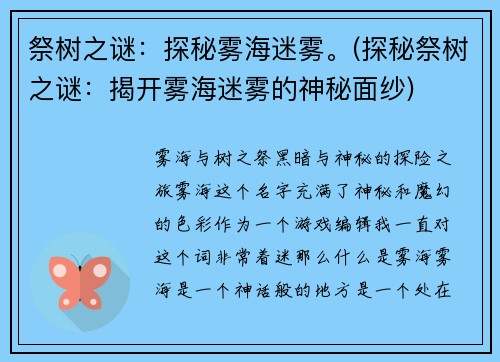 祭树之谜：探秘雾海迷雾。(探秘祭树之谜：揭开雾海迷雾的神秘面纱)
