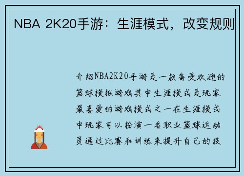 NBA 2K20手游：生涯模式，改变规则