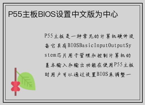 P55主板BIOS设置中文版为中心