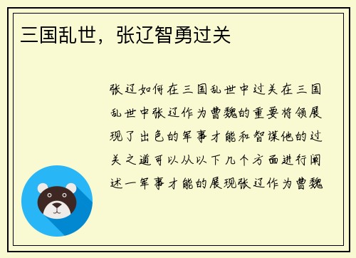 三国乱世，张辽智勇过关