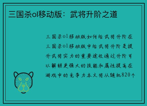 三国杀ol移动版：武将升阶之道