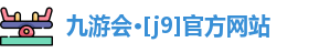 九游会·[j9]官方网站